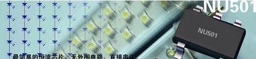 恒流电源芯片 恒流驱动芯片NU501 LED芯片
