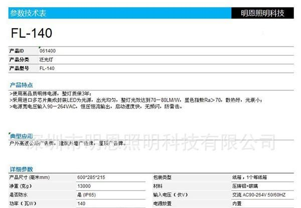 深圳明恩照明 LED泛光灯 FL-140W 明纬电源，质保3年
