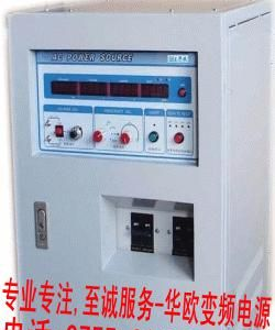 华欧变频电源，单相变频电源，变频稳压电源，变频仪