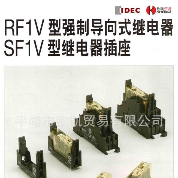 日本和泉(IDEC) RF1V型继电器 SF1V型插座 （欧凯贸易）