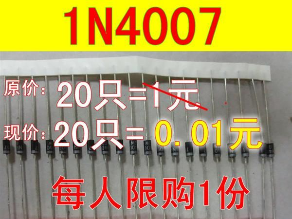 1N4007 20只=0.01元 秒杀冲冠 每人限购1份 不管拍多少份只发1份