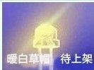 供应暖白草帽LED