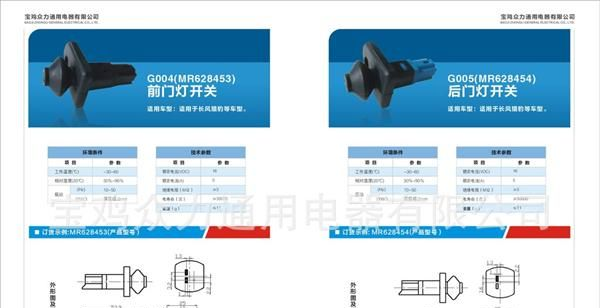 G004（MR628453)前门灯开关