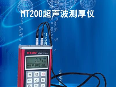 美泰MT200便携式超声波测厚仪