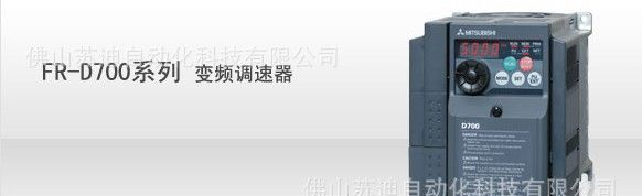 佛山苏迪变频器店批发零售三菱变频器D700_FR-D700变频调速器系列