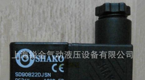 供应新恭SD90822DJSN  DC24V电磁阀线圈