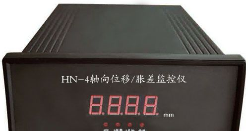HN-4型轴向位移监测仪-轴位移监视仪价格
