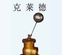供应黄铜法兰浮球阀