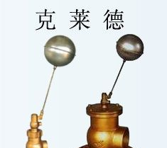 供应黄铜浮球阀