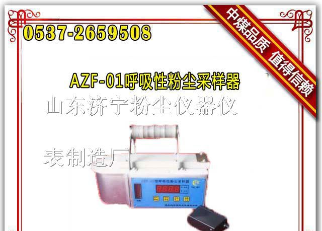 供应AZF-01呼吸性粉尘采样器,矿用呼吸性粉尘采样器