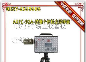 供应AKFC-92A-防爆个体粉尘采样器,空气采样器