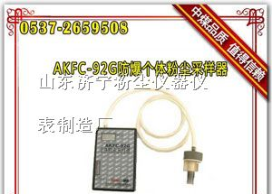 供应AKFC-92G-防爆个体粉尘采样器,粉尘采样器,采样器