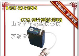 供应CCX2.0型个体粉尘采样器,山东个体粉尘采样器