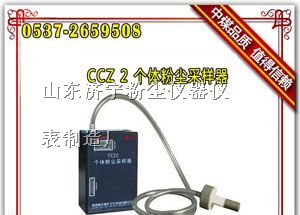 供应CCZG-2A个体粉尘采样器,防爆个体粉尘采样器