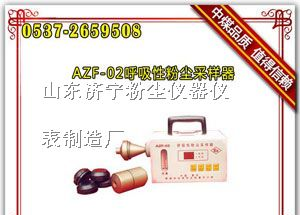 供应AZF-02呼吸性粉尘采样器,粉尘采样器