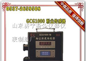 供应GCG1000粉尘传感器,粉尘浓度传感器