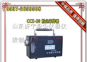 供应CCZ-20粉尘采样器,矿用粉尘采样器