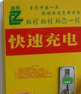电动车充电站