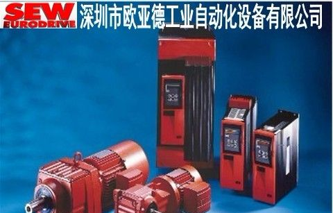 供应SEW变频器内蒙古区域深圳欧亚德