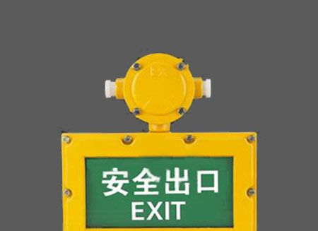 BXE8400_防爆标志灯