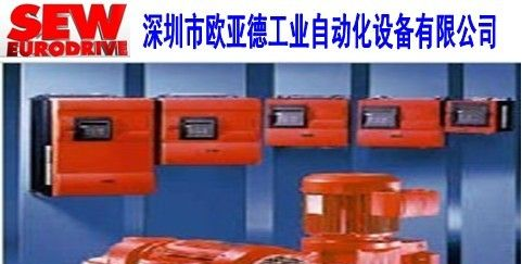 供应SEW变频器德国产品深圳欧亚德代理商