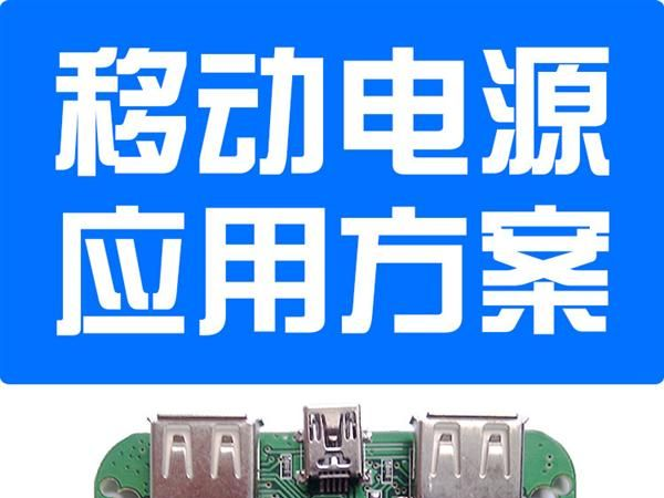 移动电源应用方案