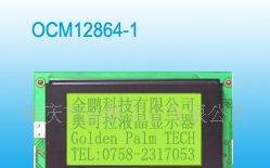 OCM12864-1,金鹏,液晶显示模块,液晶屏,LCM,LCD