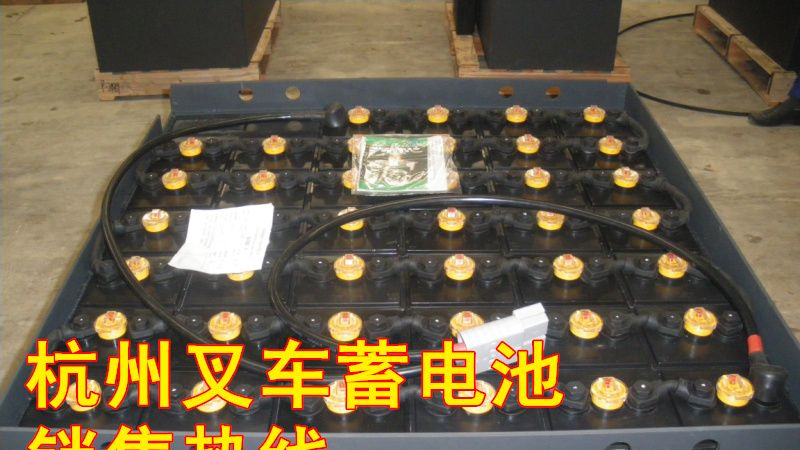 杭州叉车蓄电池