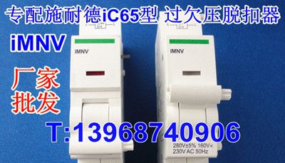 供应iMNV,iMV,iMN,专配施耐德iC65型过欠压脱扣器,过压脱扣器,欠压脱扣器