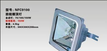 NFC9100~顶灯~NFC9100~防眩棚顶灯~乐清出品