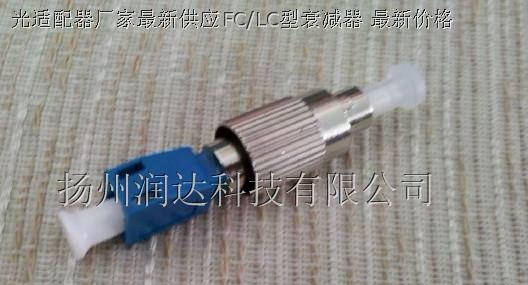 厂家优价供应FC/LC型衰减器 ,光纤衰减器 质量