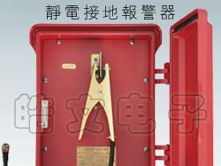防静电接地系统