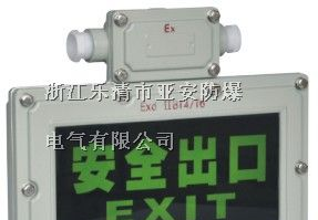 BYD防爆标志灯 BYD防爆标志灯 LED 双面防爆标志灯