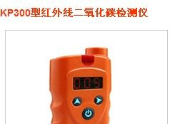 供应KP300型红外线二氧化碳检测仪销售热线|二氧化碳气体检测仪宁夏办事处