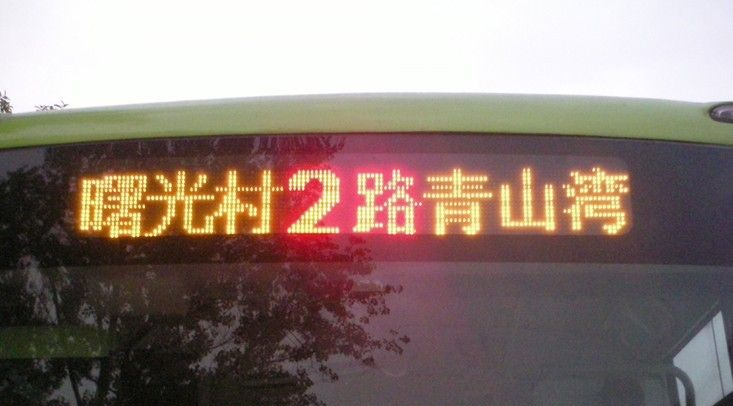 ≈公交车车顶屏≈青岛Led车载屏