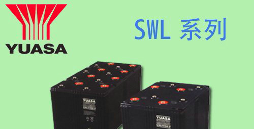 汤浅蓄电池SWL系列