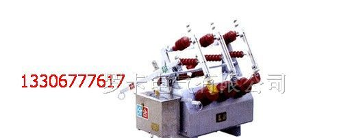供应ZW6-12/630型户外真空断路器 技术可靠