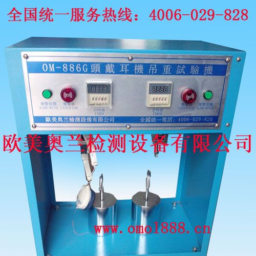 供应OM-886G头戴耳机吊重试验机