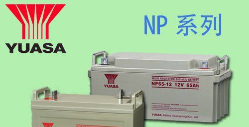 供应汤浅蓄电池NP2-12青海一级代理商报价