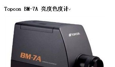 便宜卖啦BM-7亮度色度计BM-7租赁BM-7