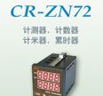 供应ZN48   ZN72山东计测器   山东计数器厂家直销  计米器 累时器促销 求购继电器
