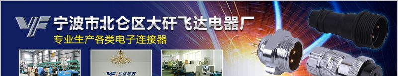 圆形连接器，原装圆形连接器，圆形连接器生产厂家