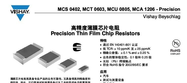 供应MCT 0603-25 P5 25K5 0.1% VISHAY高精密薄膜电阻