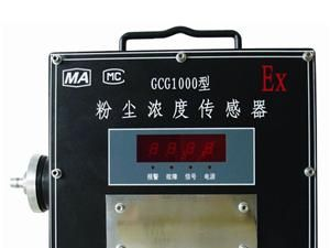 供应GCG1000型粉尘浓度传感器