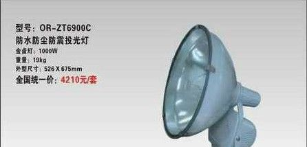 供应-ZT6900(C)|防水防尘防震投光灯
