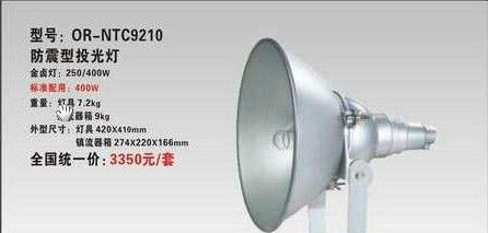 供应-NTC9210|防震型投光灯