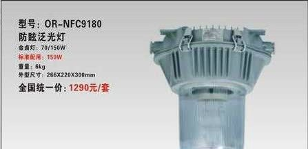 供应-NFC9180|防眩泛光灯