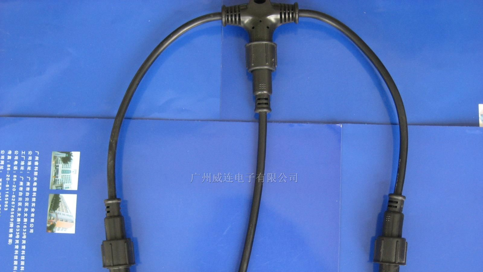 一出二T型三通防水连接器，LED防水接插件，防水连接线