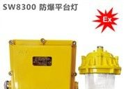 供应　SW8300防爆平台灯 厂家直销