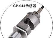 CP-044传感器